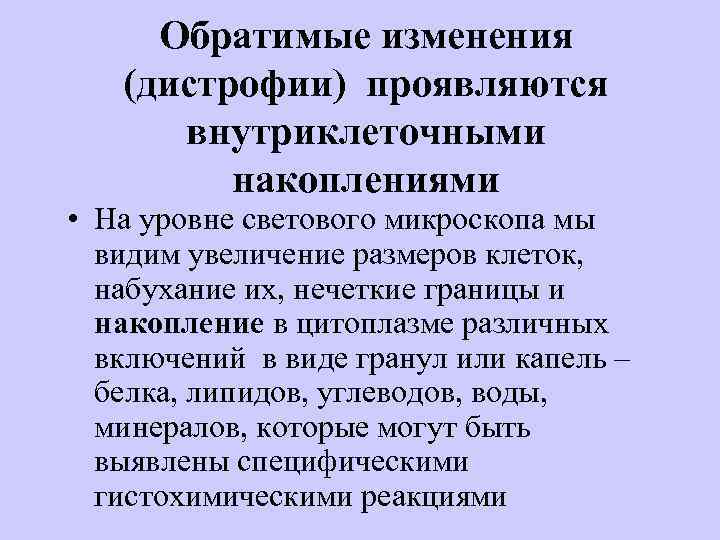 Обратимые изменения (дистрофии) проявляются внутриклеточными накоплениями • На уровне светового микроскопа мы видим увеличение
