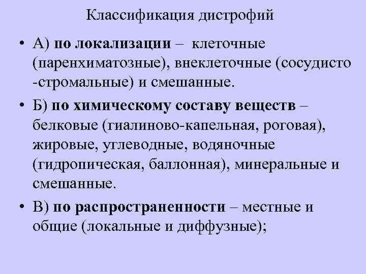 Классификация дистрофий • А) по локализации – клеточные (паренхиматозные), внеклеточные (сосудисто -стромальные) и смешанные.