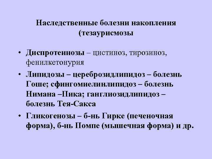Наследственные болезни накопления (тезаурисмозы • Диспротеинозы – цистиноз, тирозиноз, фенилкетонурия • Липидозы – цереброзидлипидоз