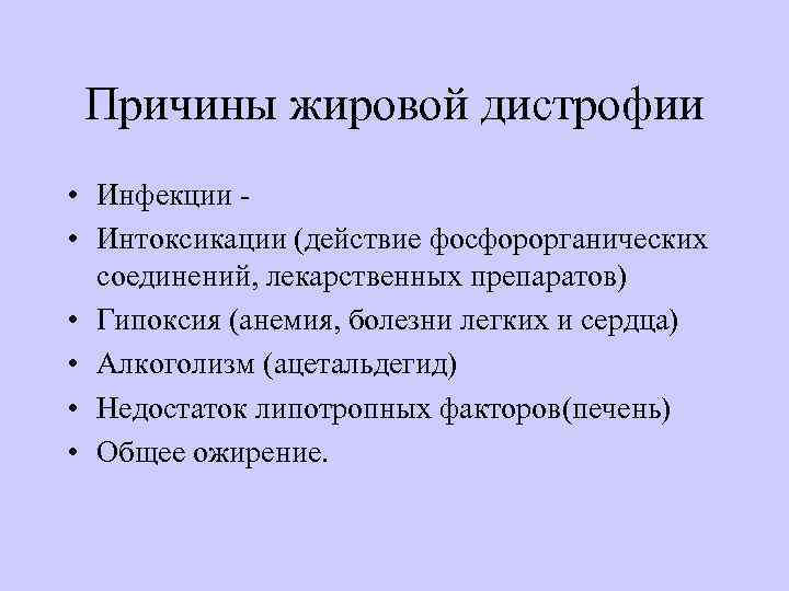 Причины жировой дистрофии • Инфекции - • Интоксикации (действие фосфорорганических соединений, лекарственных препаратов) •