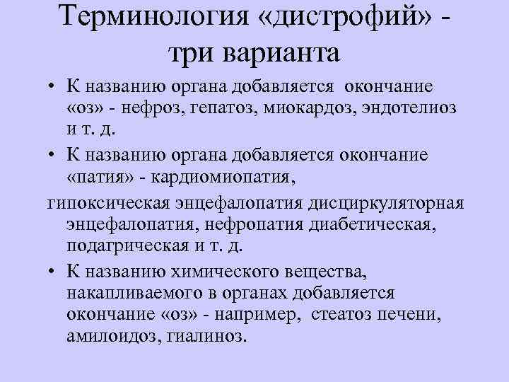 Терминология «дистрофий» - три варианта • К названию органа добавляется окончание «оз» - нефроз,