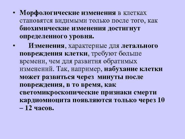  • Морфологические изменения в клетках становятся видимыми только после того, как биохимические изменения