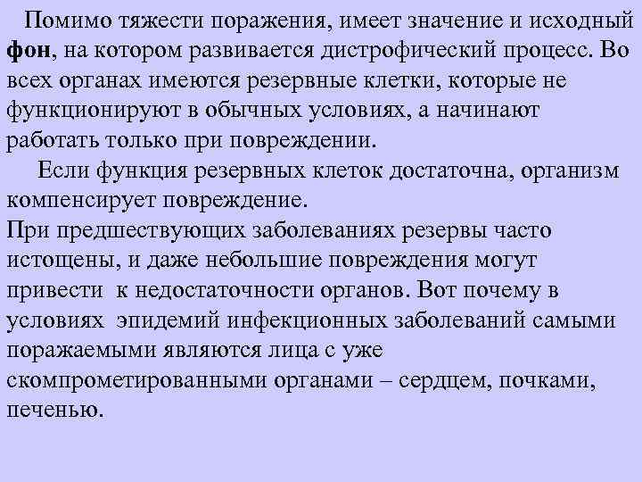 Помимо тяжести поражения, имеет значение и исходный фон, на котором развивается дистрофический процесс. Во