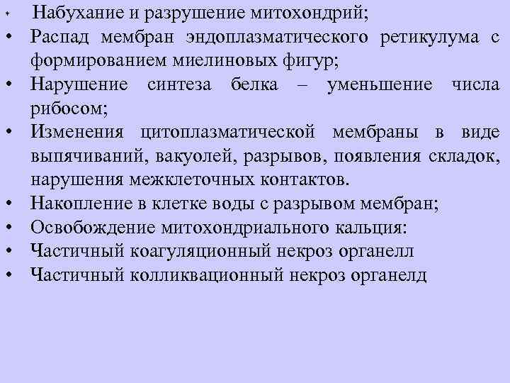 Набухание и разрушение митохондрий; Распад мембран эндоплазматического ретикулума с формированием миелиновых фигур; Нарушение синтеза