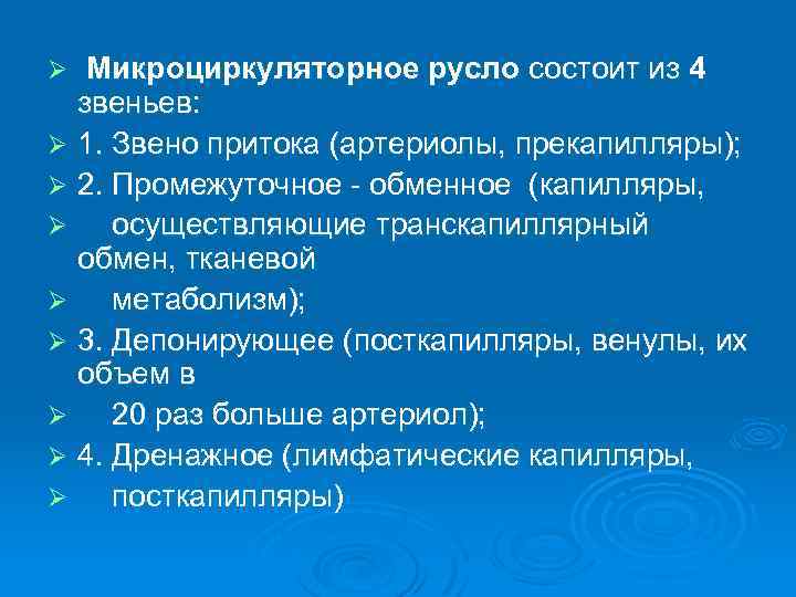 Микроциркуляторное русло состоит из 4 звеньев: Ø 1. Звено притока (артериолы, прекапилляры); Ø 2.