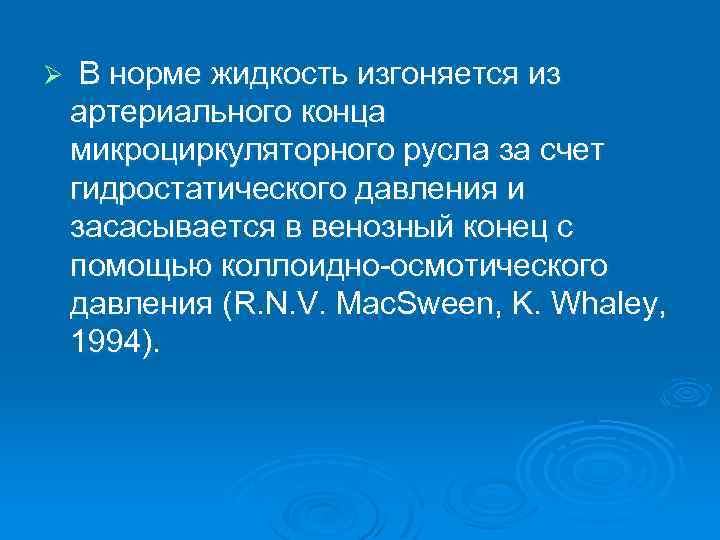 Ø В норме жидкость изгоняется из артериального конца микроциркуляторного русла за счет гидростатического давления