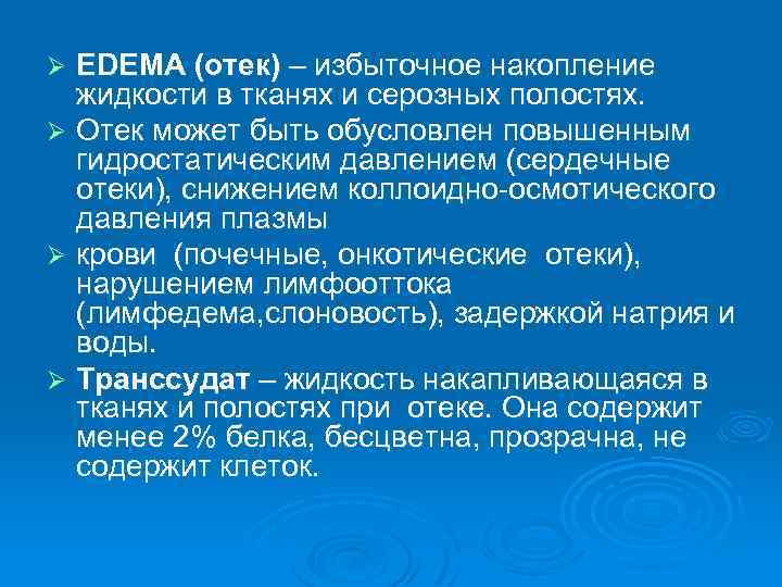 EDEMA (отек) – избыточное накопление жидкости в тканях и серозных полостях. Ø Отек может