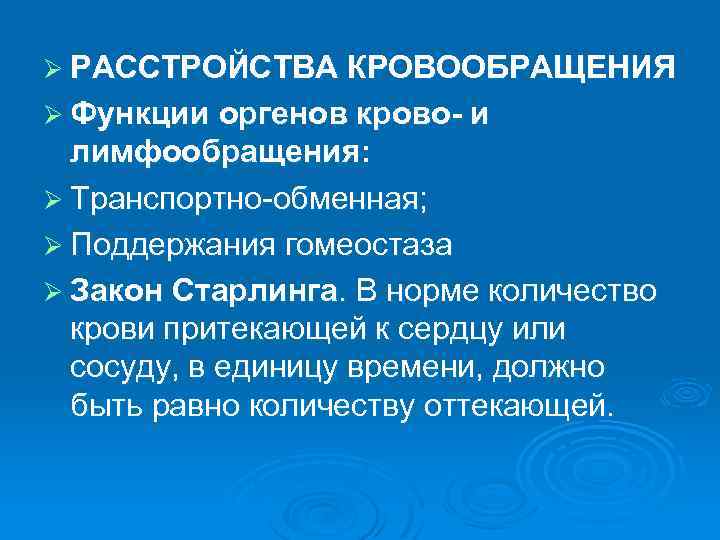 Ø РАССТРОЙСТВА КРОВООБРАЩЕНИЯ Ø Функции оргенов крово- и лимфообращения: Ø Транспортно-обменная; Ø Поддержания гомеостаза