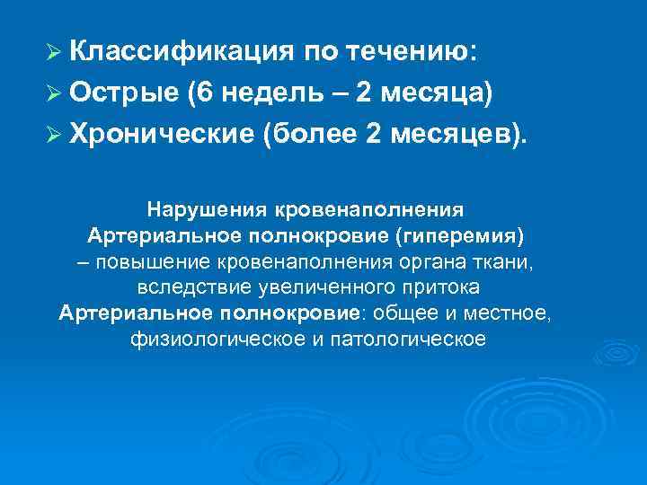 Ø Классификация по течению: Ø Острые (6 недель – 2 месяца) Ø Хронические (более