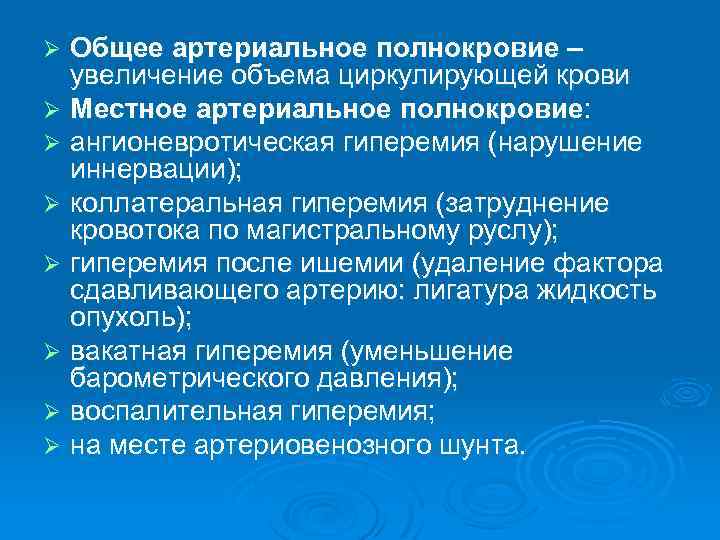 Общее артериальное полнокровие – увеличение объема циркулирующей крови Ø Местное артериальное полнокровие: Ø ангионевротическая