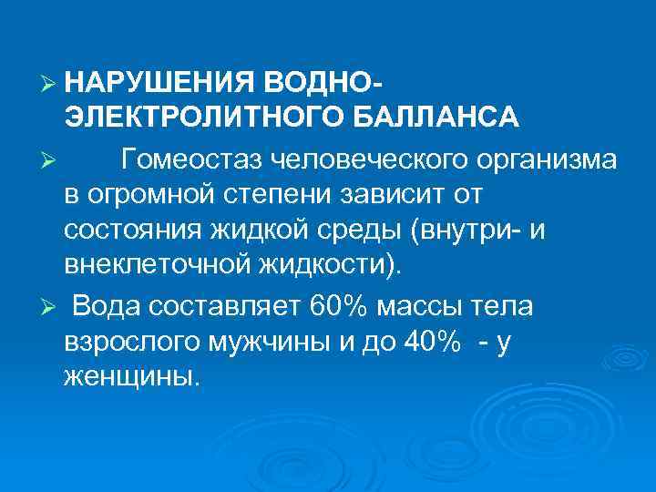 Ø НАРУШЕНИЯ ВОДНО- ЭЛЕКТРОЛИТНОГО БАЛЛАНСА Ø Гомеостаз человеческого организма в огромной степени зависит от