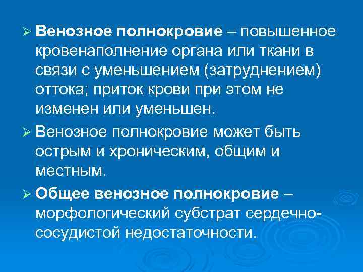 Ø Венозное полнокровие – повышенное кровенаполнение органа или ткани в связи с уменьшением (затруднением)