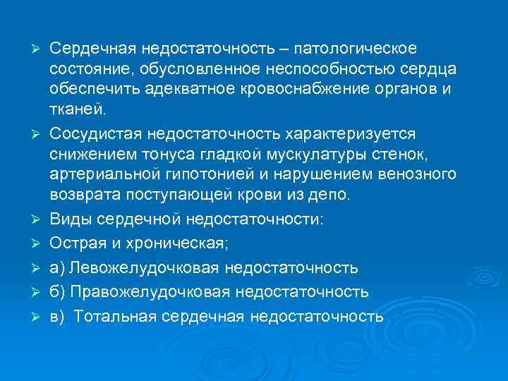 Ø Ø Ø Ø Сердечная недостаточность – патологическое состояние, обусловленное неспособностью сердца обеспечить адекватное