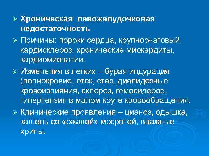 Хроническая левожелудочковая недостаточность Ø Причины: пороки сердца, крупноочаговый кардисклероз, хронические миокардиты, кардиомиопатии. Ø Изменения