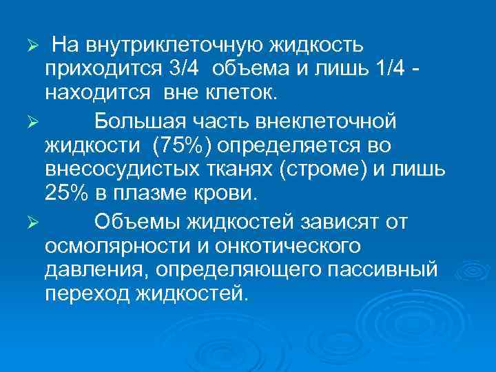 На внутриклеточную жидкость приходится 3/4 объема и лишь 1/4 находится вне клеток. Ø Большая