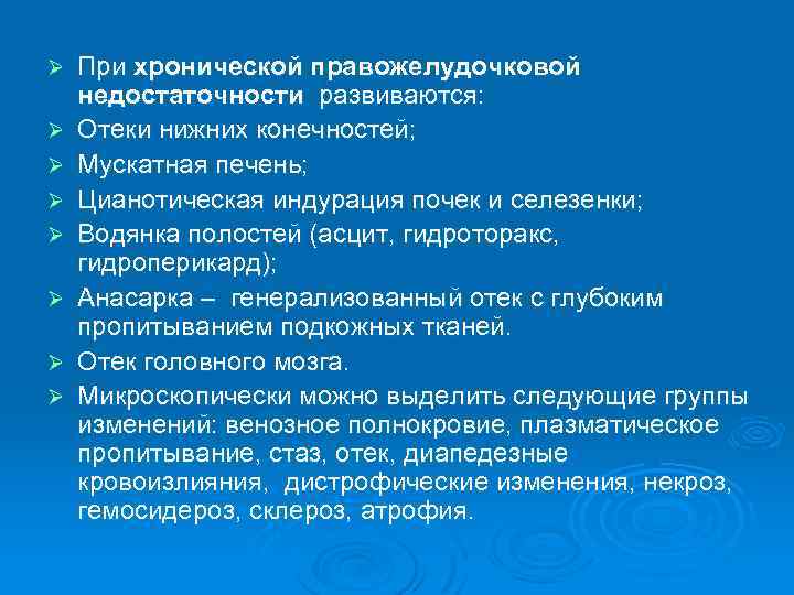 Ø Ø Ø Ø При хронической правожелудочковой недостаточности развиваются: Отеки нижних конечностей; Мускатная печень;