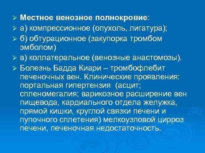 Местное венозное полнокровие: Ø а) компрессионное (опухоль, лигатура); Ø б) обтурационное (закупорка тромбом эмболом)