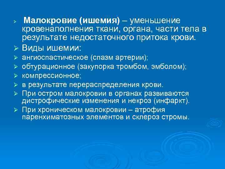 Малокровие (ишемия) – уменьшение кровенаполнения ткани, органа, части тела в результате недостаточного притока крови.
