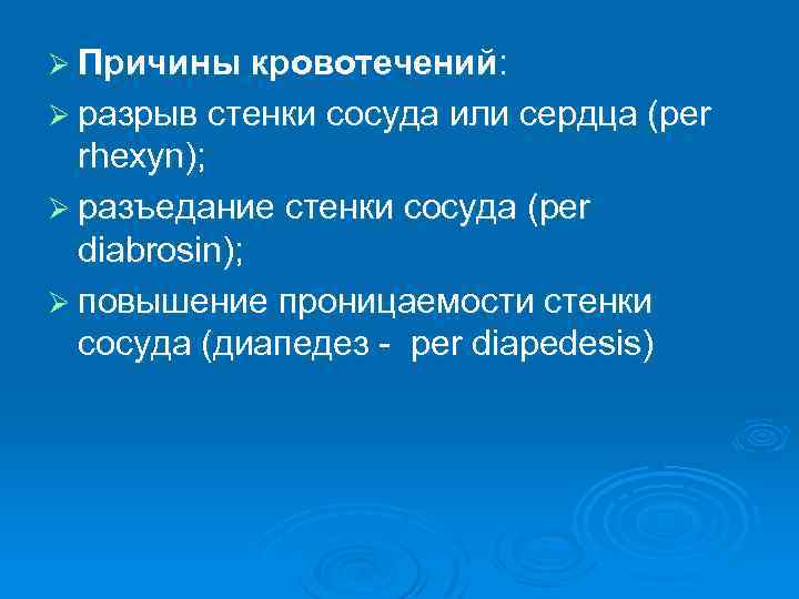 Ø Причины кровотечений: Ø разрыв стенки сосуда или сердца (per rhexyn); Ø разъедание стенки