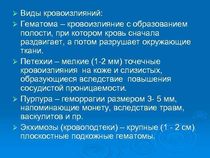 Виды кровоизлияний: Ø Гематома – кровоизлияние с образованием полости, при котором кровь сначала раздвигает,