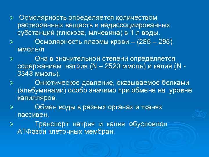 Ø Ø Ø Осмолярность определяется количеством растворенных веществ и недиссоциированных субстанций (глюкоза, млчевина) в