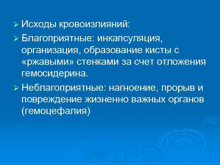 Ø Исходы кровоизлияний: Ø Благоприятные: инкапсуляция, организация, образование кисты с «ржавыми» стенками за счет