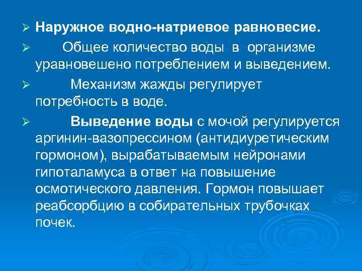 Наружное водно-натриевое равновесие. Ø Общее количество воды в организме уравновешено потреблением и выведением. Ø