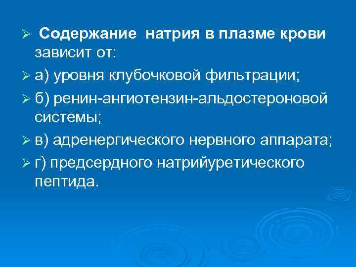 Содержание натрия в плазме крови зависит от: Ø а) уровня клубочковой фильтрации; Ø б)