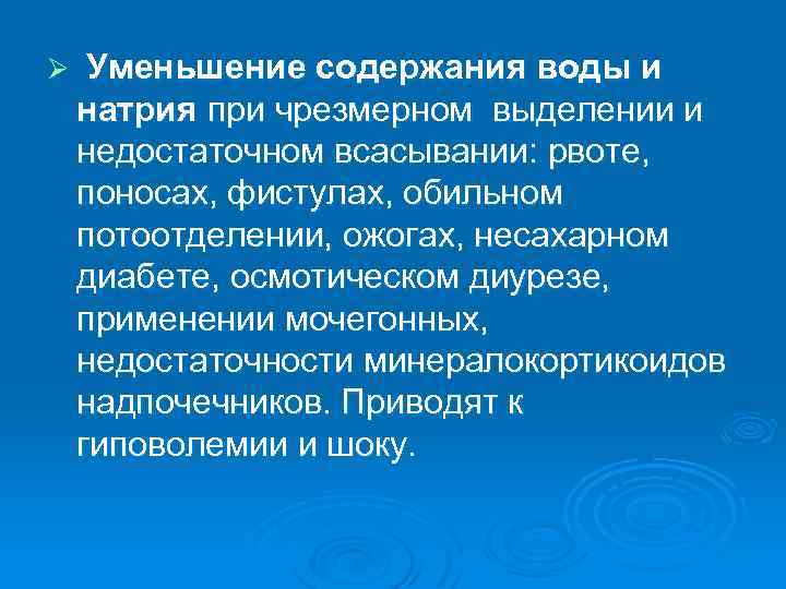 Ø Уменьшение содержания воды и натрия при чрезмерном выделении и недостаточном всасывании: рвоте, поносах,