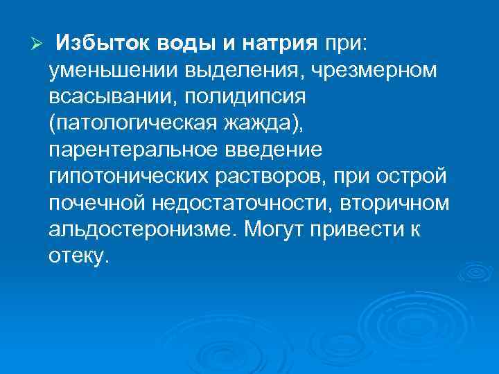 Ø Избыток воды и натрия при: уменьшении выделения, чрезмерном всасывании, полидипсия (патологическая жажда), парентеральное