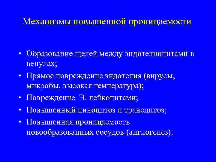 Механизмы повышенной проницаемости • Образование щелей между эндотелиоцитами в венулах; • Прямое повреждение эндотелия