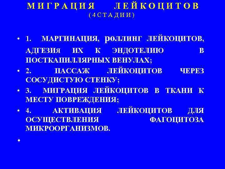  М И Г Р А Ц И Я Л Е Й К О