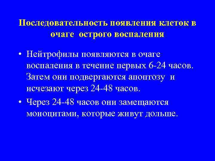 Последовательность появления клеток в очаге острого воспаления • Нейтрофилы появляются в очаге воспаления в