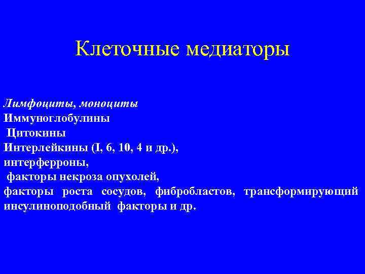 Клеточные медиаторы Лимфоциты, моноциты Иммуноглобулины Цитокины Интерлейкины (I, 6, 10, 4 и др. ),