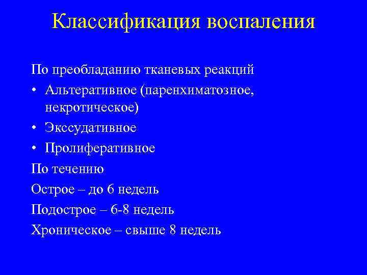 Классификация воспаления По преобладанию тканевых реакций • Альтеративное (паренхиматозное, некротическое) • Экссудативное • Пролиферативное