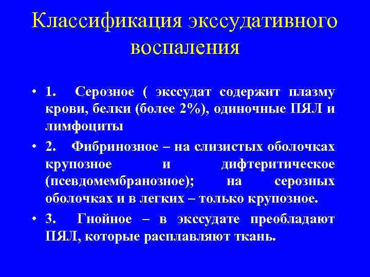 Классификация экссудативного воспаления • 1. Серозное ( экссудат содержит плазму крови, белки (более 2%),