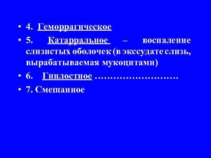  • 4. Геморрагическое • 5. Катарральное – воспаление слизистых оболочек (в экссудате слизь,