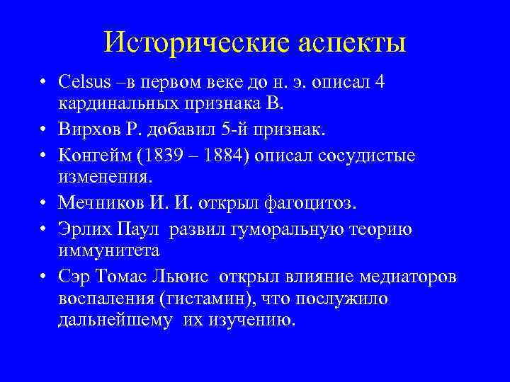 Исторические аспекты • Celsus –в первом веке до н. э. описал 4 кардинальных признака