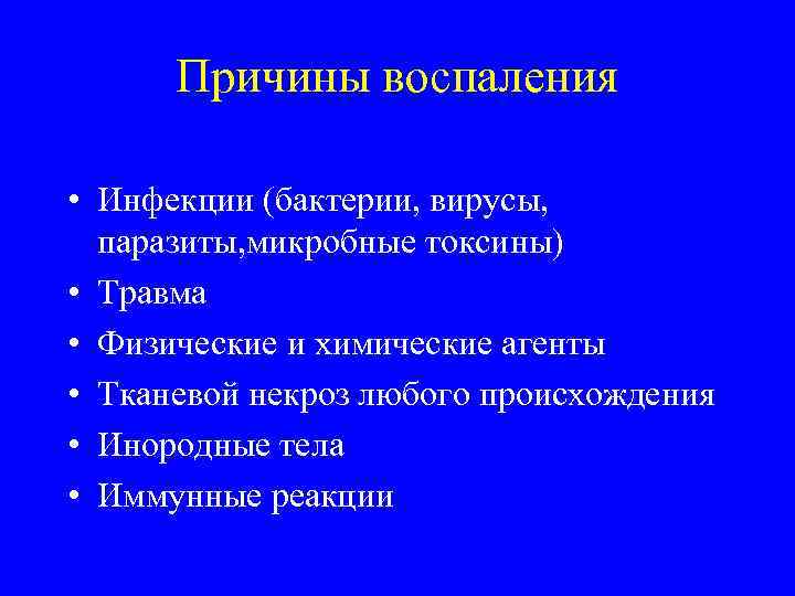 Причины воспаления • Инфекции (бактерии, вирусы, паразиты, микробные токсины) • Травма • Физические и