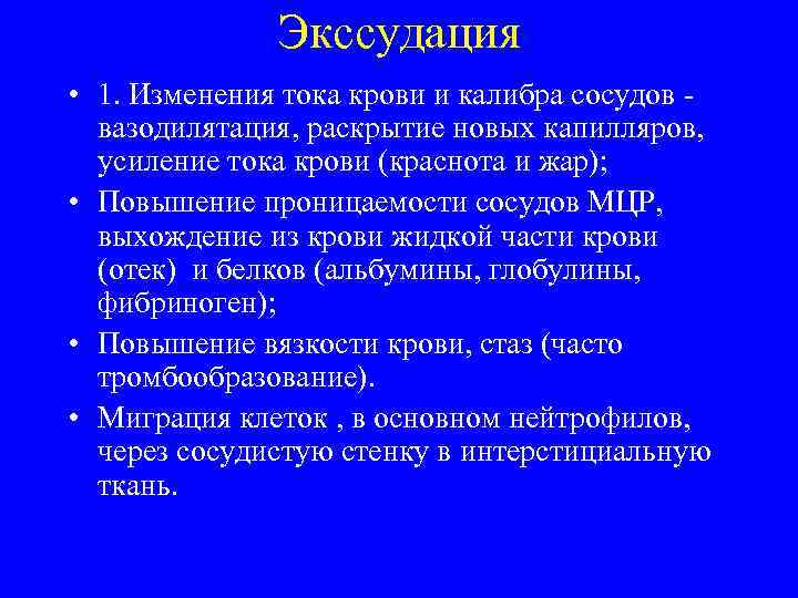 Экссудация • 1. Изменения тока крови и калибра сосудов - вазодилятация, раскрытие новых капилляров,