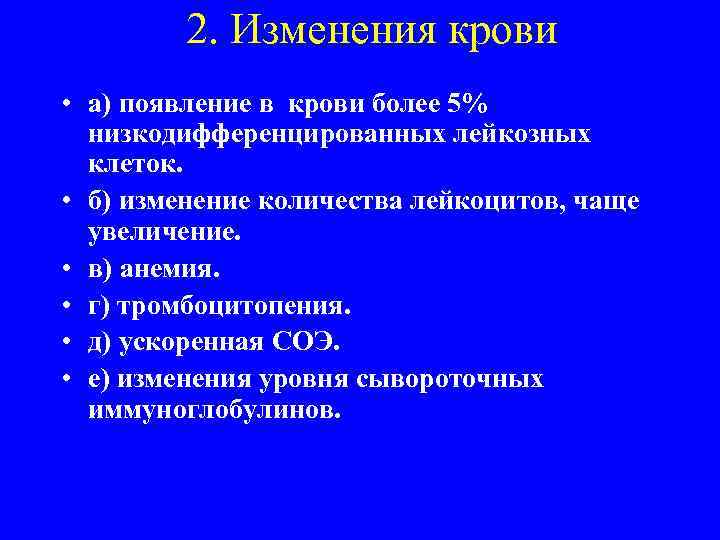 2. Изменения крови • а) появление в крови более 5% низкодифференцированных лейкозных клеток. •