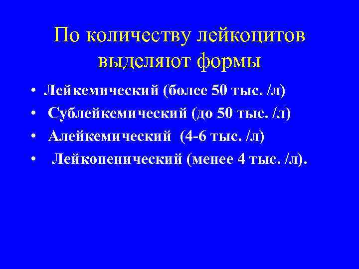 По количеству лейкоцитов выделяют формы • Лейкемический (более 50 тыс. /л) • Сублейкемический (до