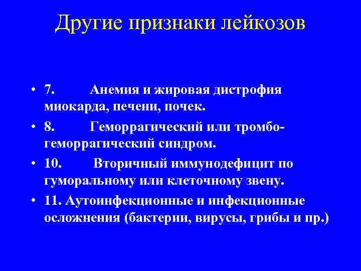 Другие признаки лейкозов • 7. Анемия и жировая дистрофия миокарда, печени, почек. • 8.