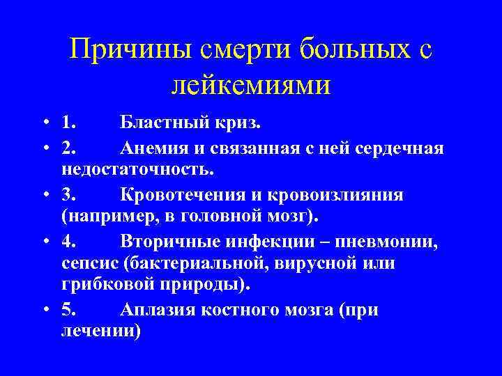 Причины смерти больных с лейкемиями • 1. Бластный криз. • 2. Анемия и связанная