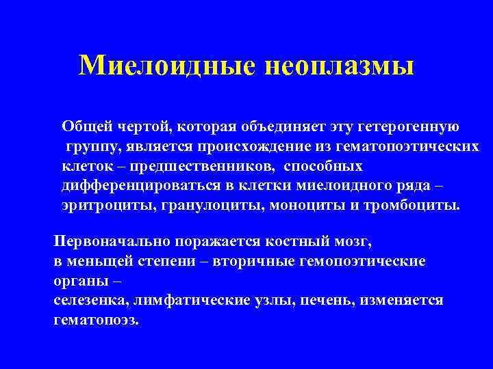 Миелоидные неоплазмы Общей чертой, которая объединяет эту гетерогенную группу, является происхождение из гематопоэтических клеток