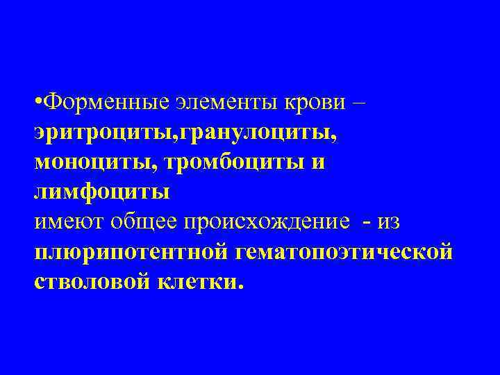  • Форменные элементы крови – эритроциты, гранулоциты, моноциты, тромбоциты и лимфоциты имеют общее