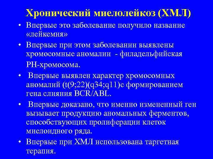 Хронический миелолейкоз (ХМЛ) • Впервые это заболевание получило название «лейкемия» • Впервые при этом