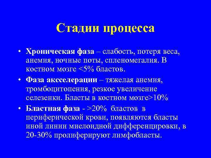 Стадии процесса • Хроническая фаза – слабость, потеря веса, анемия, ночные поты, спленомегалия. В