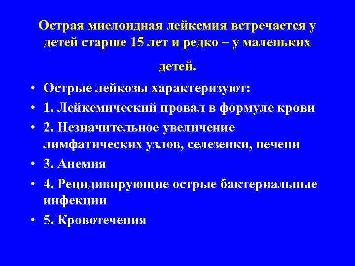 Острая миелоидная лейкемия встречается у детей старше 15 лет и редко – у маленьких