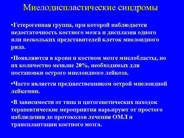 Миелодиспластические синдромы • Гетерогенная группа, при которой наблюдается недостаточность костного мозга и дисплазия одного